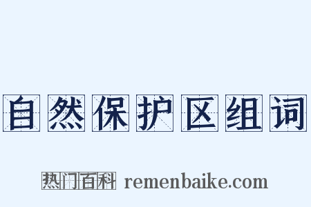 自然保护区组词是什么意思的图片